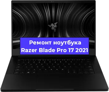 Апгрейд ноутбука Razer Blade Pro 17 2021 в Красноярске